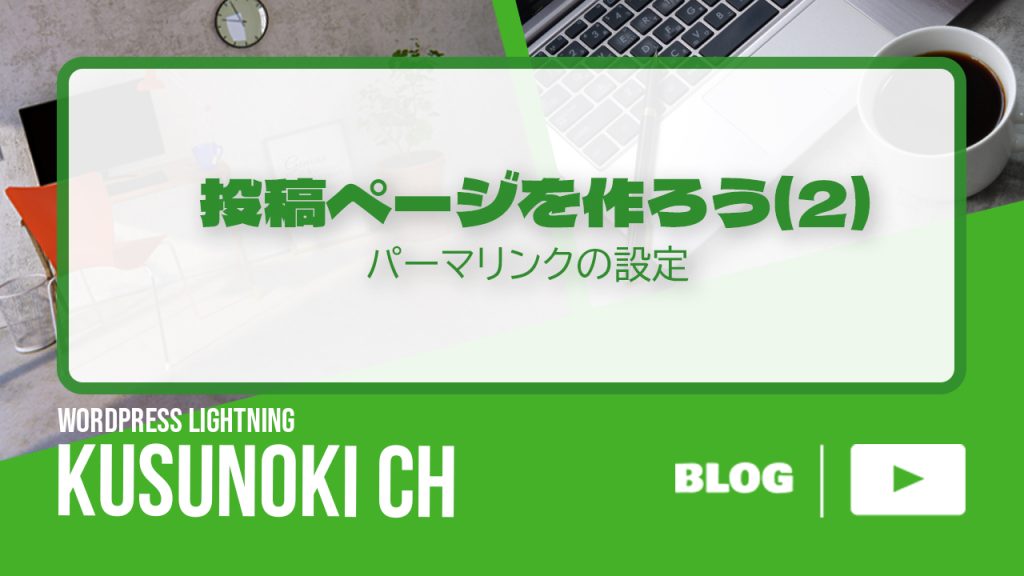 パーマリンクの設定