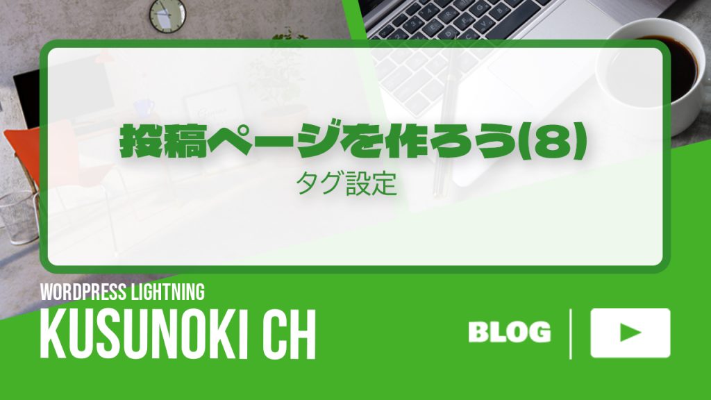 投稿ページを作ろう！（８）タグの設定のアイキャッチ画像
