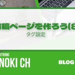 投稿ページを作ろう！（８）タグの設定のアイキャッチ画像